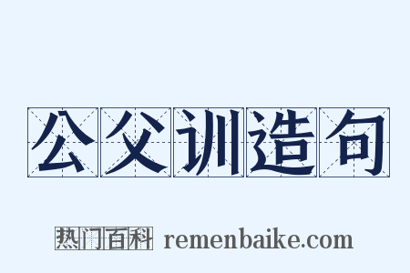 公父训造句是什么意思的图片